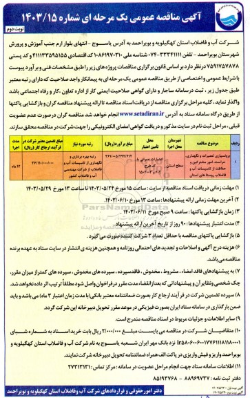 مناقصه برونسپاری تعمیرات و نگهداری، حراست، امور مشترکین و حفاظت از تاسیسات آب و فاضلاب روستاهای استان - نوبت دوم