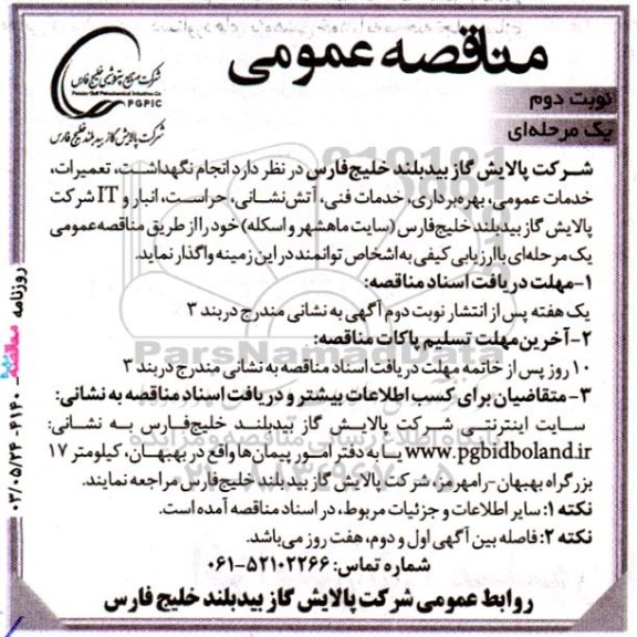 مناقصه  انجام نگهداشت، تعمیرات، خدمات عمومی، بهره ­برداری، خدمات فنی، آتش‌نشانی، حراست، انبار و IT... - نوبت دوم