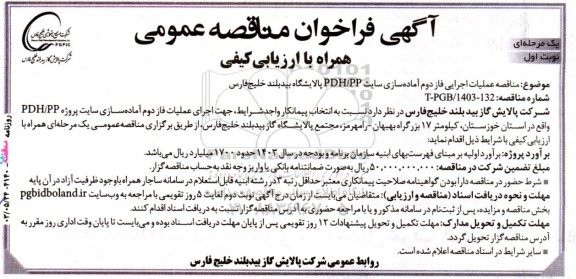 مناقصه عملیات اجرایی فاز دوم آماده سازی سایت PDH/PP پالایشگاه بید بلند 