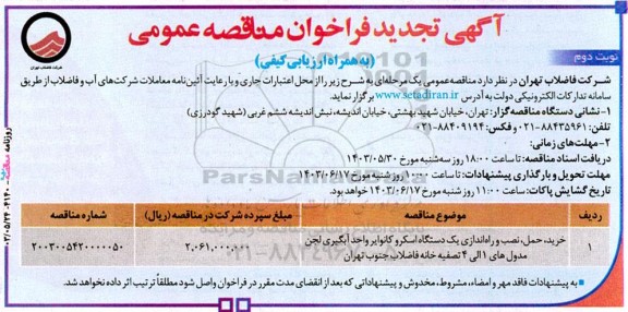 تجدید فراخوان خرید، حمل، نصب و راه‌ اندازی یک دستگاه اسکرو کانوایر ...نوبت دوم