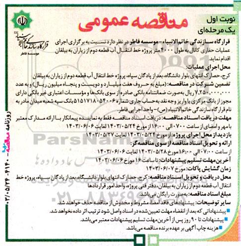 مناقصه عمومی اجرای عملیات حفاری کانال به طول 4000 متر پروژه خط انتقال آب قطعه دوم 