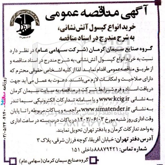 مناقصه خرید انواع کپسول آتش نشانی
