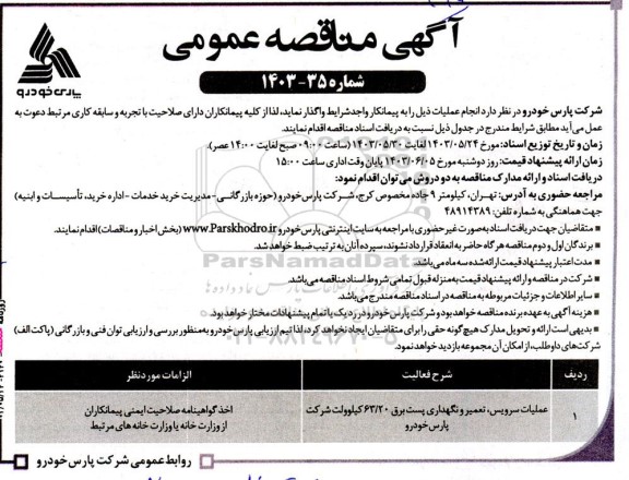  مناقصه عملیات سرویس، تعمیر و نگهداری پست برق 63.20  کیلوولت 