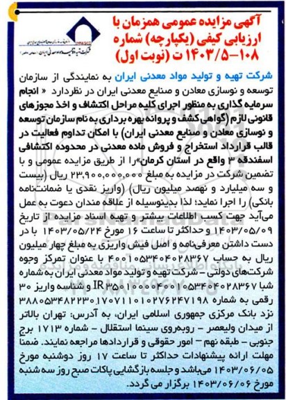 آگهی مزایده و مناقصه عمومی انجام سرمایه گذاری به منظور اجرای کلیه مراحل اکتشاف و اخذ مجوزهای قانونی