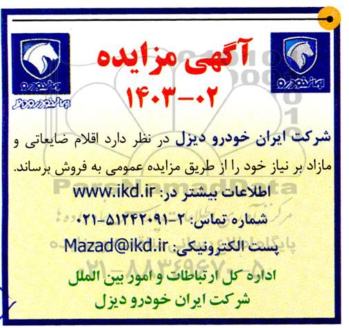 مزایده فروش اقلام ضایعاتی و مازاد بر نیاز