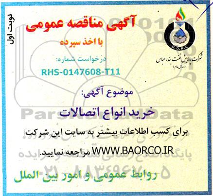 مناقصه خرید انواع اتصالات 
