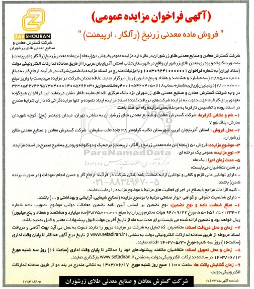 فراخوان مزایده فروش ماده معدنی زرنیخ رالگار ، ارپیمنت