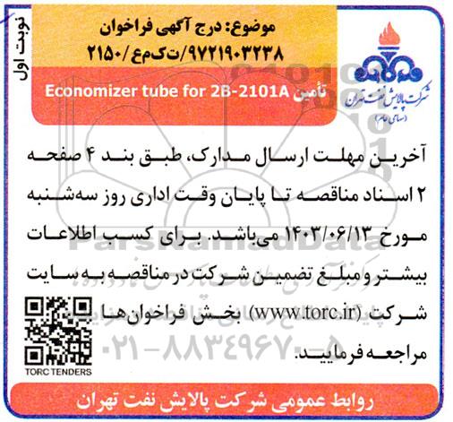 فراخوان تامین Economizer tube for 2B-2101A