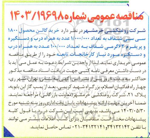 مناقصه خرید گالن محصول 1800 سی سی شفاف به تعداد 1.000.000 عدد ....