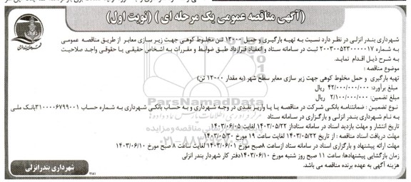 مناقصه تهیه، بارگیری و حمل 12000 تن مخلوط کوهی جهت زیرسازی معابر 