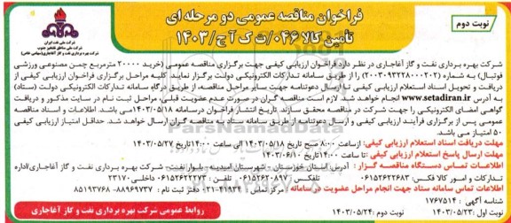  مناقصه عمومی خرید 20000 مترمربع چمن مصنوعی ورزشی نوبت دوم 