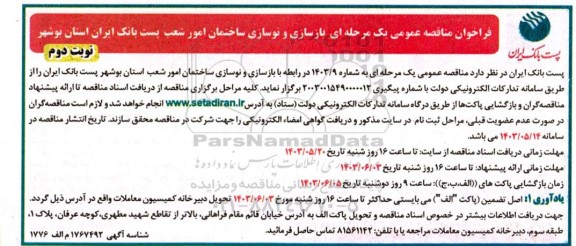 مناقصه بازسازی و نوسازی ساختمان امور شعب پست بانک ایران