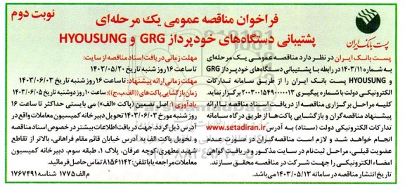 مناقصه عمومی پشتیبانی دستگاههای خودپرداز GRG و HYOUSUNG - نوبت دوم 