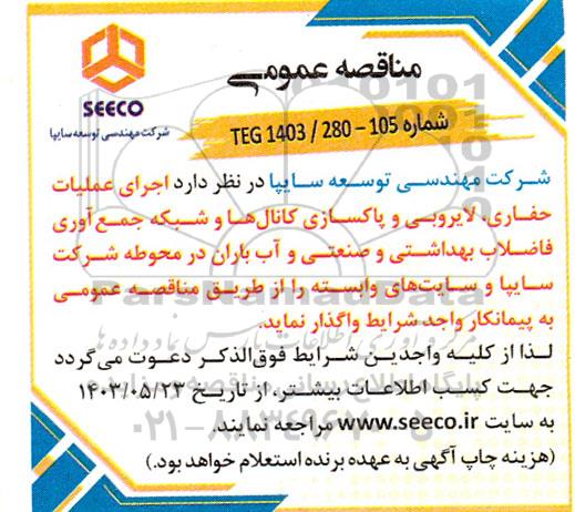 مناقصه اجرای عملیات حفاری، لایروبی و پاکسازی کانال ها و شبکه جمع آوری فاضلاب بهداشتی و صنعتی و آب باران 