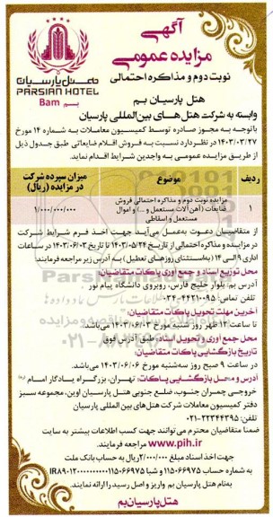 مزایده فروش ضایعات (آهن آلات مستعمل و ....) و اموال مستعمل و اسقاطی