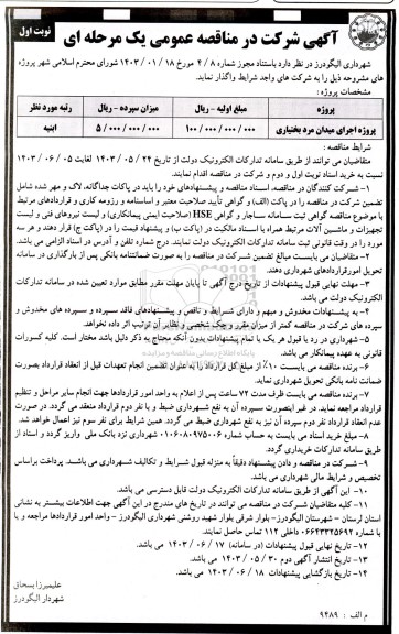 آگهی مناقصه پروژه اجرای میدان مرد بختیاری 