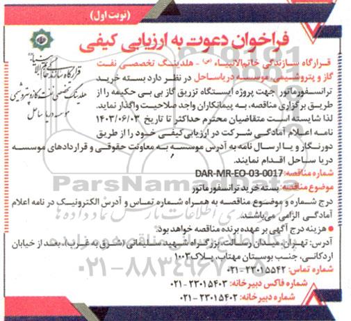 فراخوان دعوت به ارزیابی کیفی   بسته خرید ترانسفورماتور 