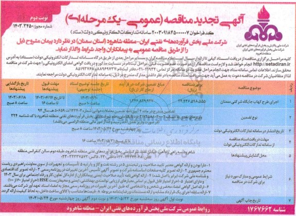 تجدید مناقصه اجرای طرح کهاب جایگاه شرکتی 