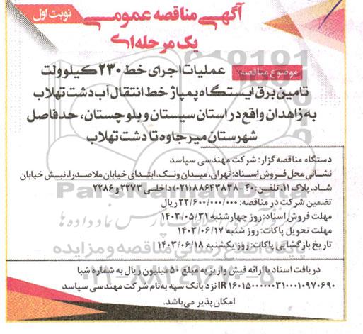 مناقصه  عملیات اجرای خط 230 كيلوولت تامین برق ایستگاه پمپاژ خط انتقال آب