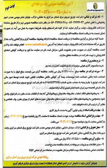 مناقصه خرید سکسیونر گازی هوایی موتوردار دارای قابلیت کنترل از راه دور- نوبت دوم 