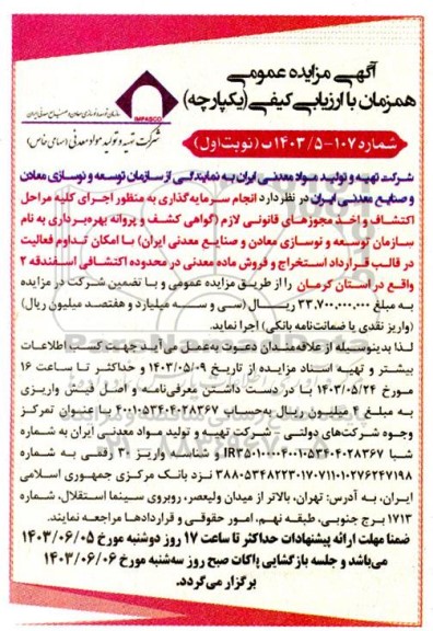 آگهی مناقصه ،مزایده عمومی انجام سرمایه گذاری به منظور اجرای کلیه مراحل اکتشاف و اخذ مجوزهای قانونی