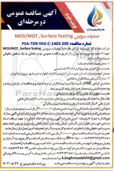 مناقصه عمومی عملیات سرویس  MOS/MOT. Surface Testing   / نوبت دوم