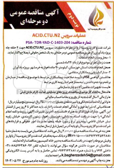 مناقصه عملیات سرویس ACID .CTU.N2 / نوبت دوم