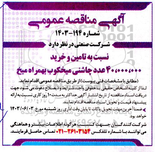 مناقصه تامین و خرید 40.000.000 عدد چاشنی میخکوب به همراه میخ