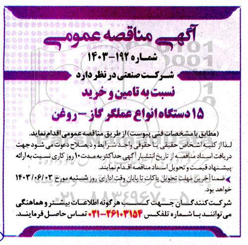 مناقصه تامین و خرید 15 دستگاه انواع عملگر گاز - روغن