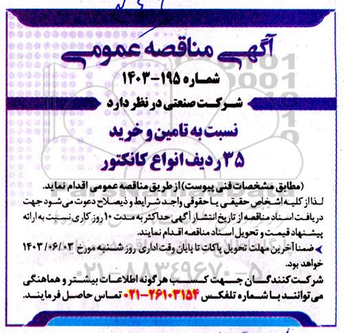 مناقصه تامین و خرید 35 ردیف انواع کانکتور 