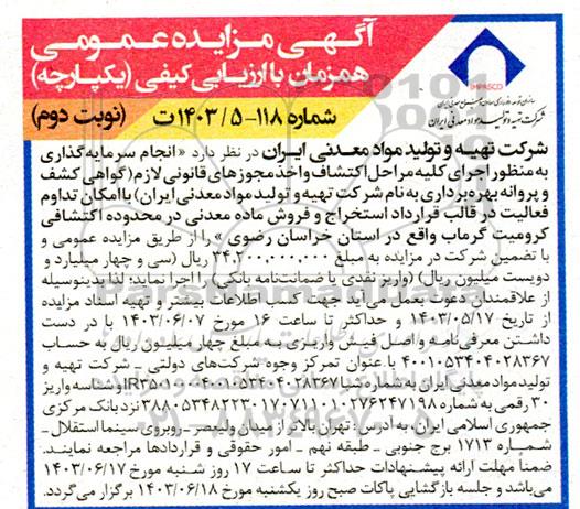 مناقصه و مزایده عمومی انجام سرمایه گذاری به منظور اجرای كليه مراحل اكتشاف واخذ مجوزهای قانونی لازم ...- نوبت دوم