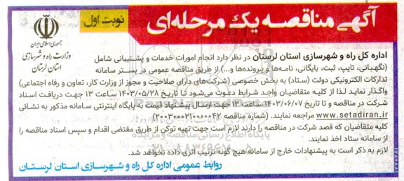 مناقصه انجام امورات خدمات و پشتیبانی شامل ...