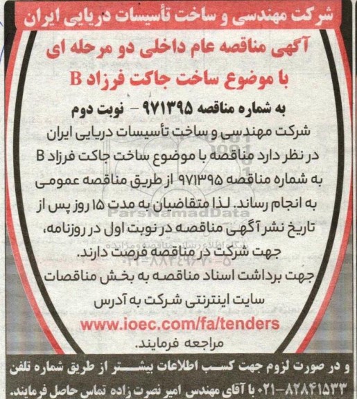 آگهی مناقصه عام داخلی دو مرحله ای با موضوع ساخت جاکت فرزاد B- نوبت دوم