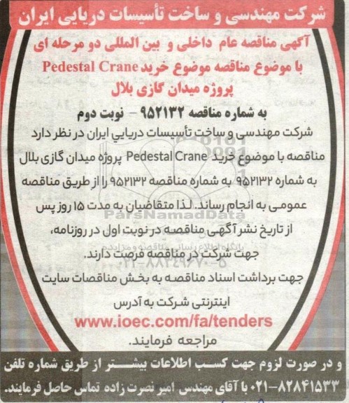 مناقصه خرید Pedestal Crane پروژه میدان گازی بلال- نوبت دوم