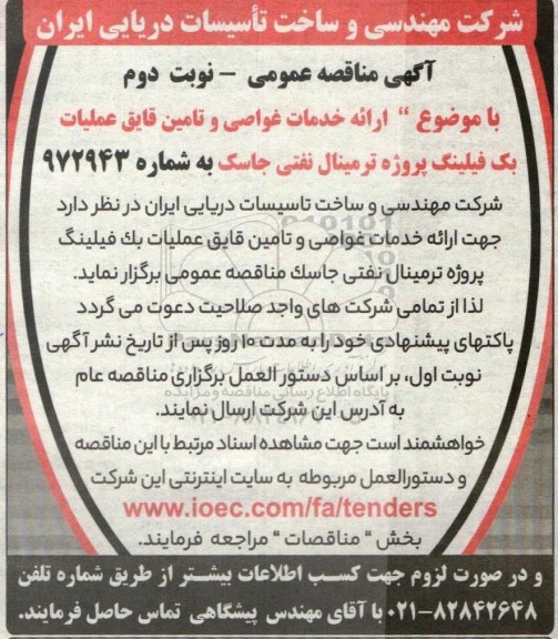 مناقصه  ارائه خدمات غواصی و تامین قایق عملیات بک فیلینگ پروژه ترمینال نفتی- نوبت دوم