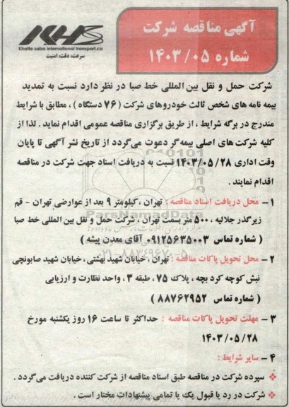 مناقصه تمدید بیمه نامه های شخص ثالث خودروهای شرکت