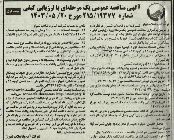 مناقصه عمومی عملیات قرائت کنتور مشترکین