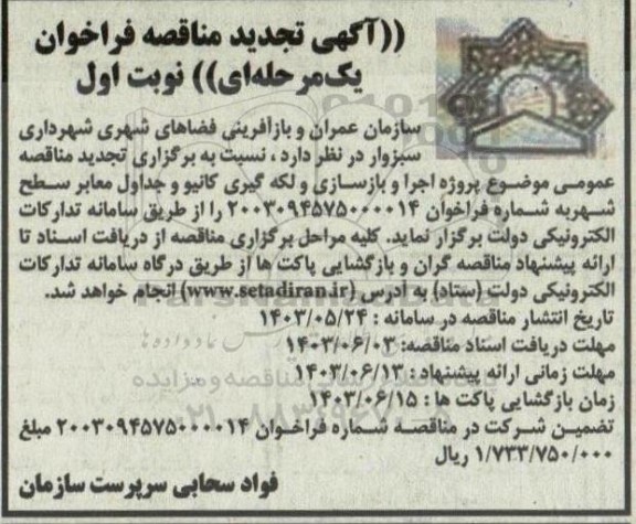 تجدید مناقصه پروژه اجرا و بازسازی و لکه گیری کانیو و جداول معابر