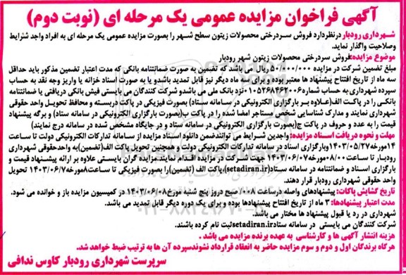 فراخوان مزایده فروش سردرختی محصولات زیتون سطح شهر - نوبت دوم