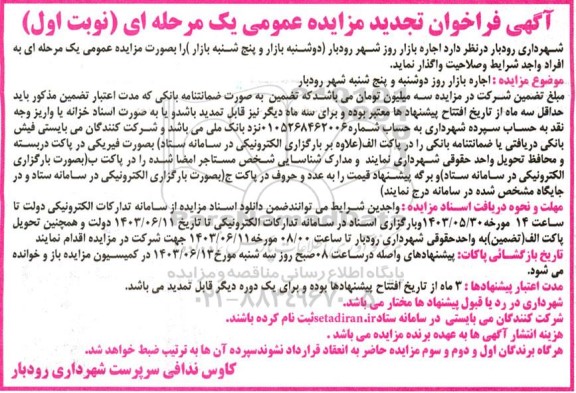 تجدید مزایده اجاره بازار روز دوشنبه و پنج شنبه شهر