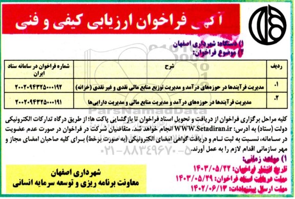 فراخوان ارزیابی کیفی مدیریت فرآیندها در حوزه های درآمد و مدیریت توزیع منابع مالی نقدی و ...