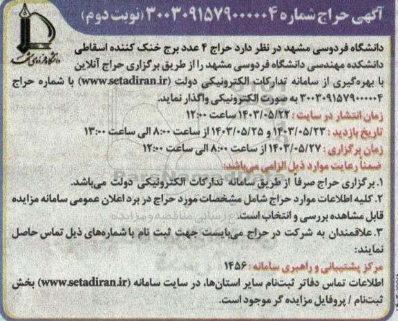 حراج 4 عدد برج خنک کننده اسقاطی - نوبت دوم