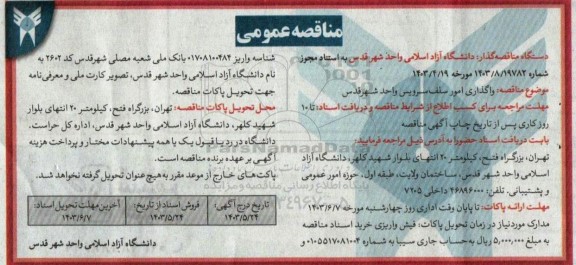 مناقصه واگذاری امور سلف سرویس 