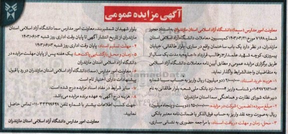 مزایده اجاره یک باب ساختمان