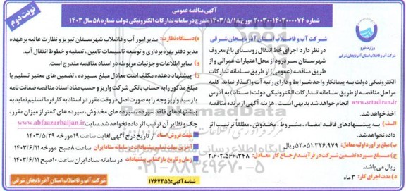 مناقصه  اجرای خط انتقال روستای باغ معروف شهرستان سردرود نوبت دوم 