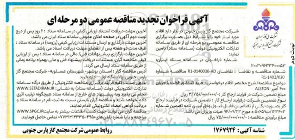 تجدید مناقصه خرید کنتاکتور 6 ولت با جریان 400 آمپر ALSTON.- نوبت دوم 