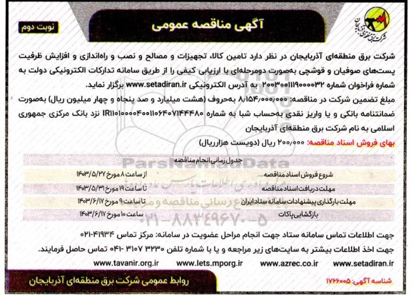مناقصه تامین کالا، تجهیزات و مصالح و نصب و راه اندازی و افزایش ظرفیت پستهای صوفیان و قوشچی- نوبت دوم