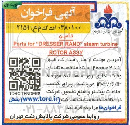فراخوان تامین Parts for DRESSER RAND steam turbine ROTOR ASSY