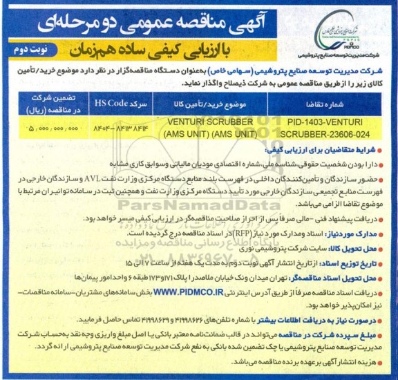 مناقصه عمومی venturi scrubber (ams unit) (ams unit) - نوبت دوم 
