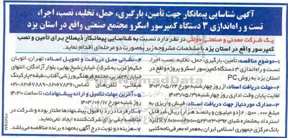 آگهی شناسایی پیمانکار جهت تامین، بارگیری، حمل، تخلیه، نصب، اجرا، تست و راه اندازی 3 دستگاه کمپرسور اسکرو 